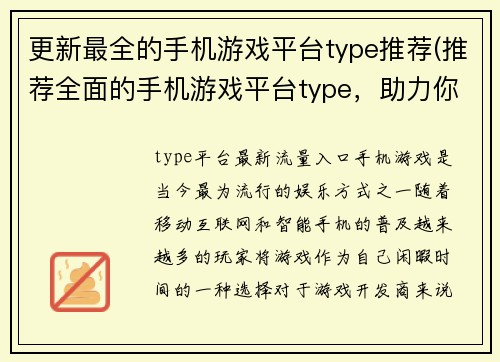 更新最全的手机游戏平台type推荐(推荐全面的手机游戏平台type，助力你畅玩精品游戏)