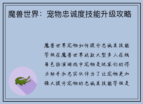 魔兽世界：宠物忠诚度技能升级攻略