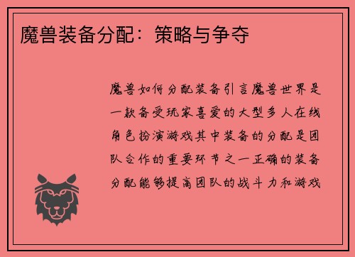 魔兽装备分配：策略与争夺