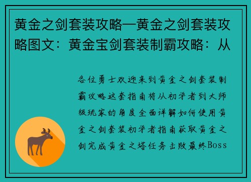 黄金之剑套装攻略—黄金之剑套装攻略图文：黄金宝剑套装制霸攻略：从初级到大师